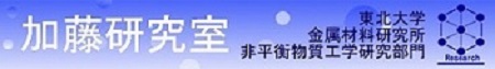 加藤研究室|東北大学金属材料研究所　非平衡物質工学研究部門